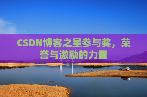 CSDN博客之星参与奖,荣誉与激励的力量
